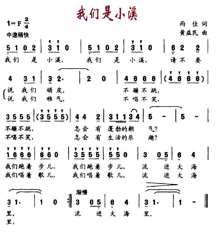 我们是小溪（黄益民曲 雨佳词） -  简谱第1页