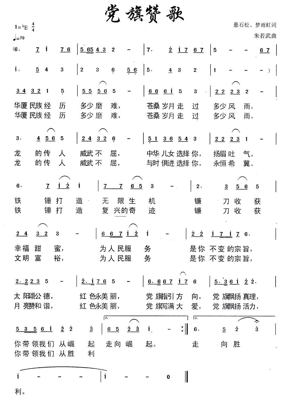 党旗赞歌（悬石松词 朱若武曲） -  简谱第1页