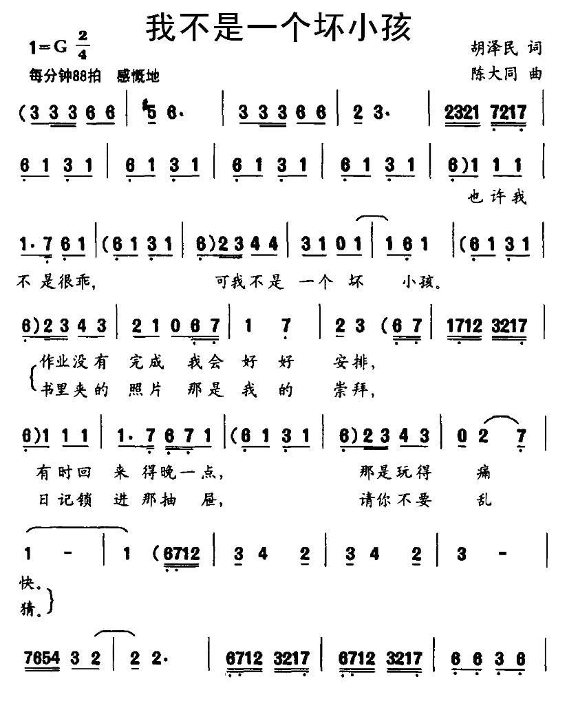 我不是一个坏小孩（陈大同曲 胡泽民词） -  简谱第1页