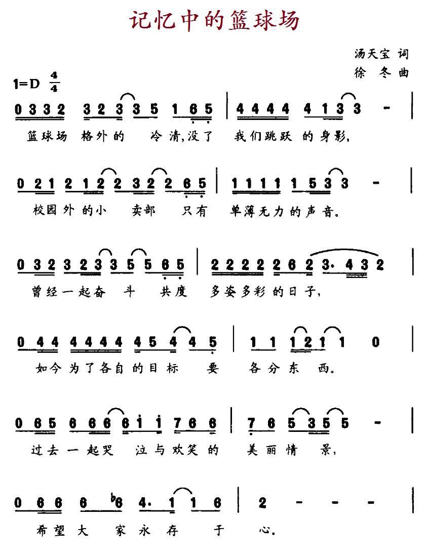 记忆中的篮球场（徐冬曲 汤天宝词） -  简谱第1页