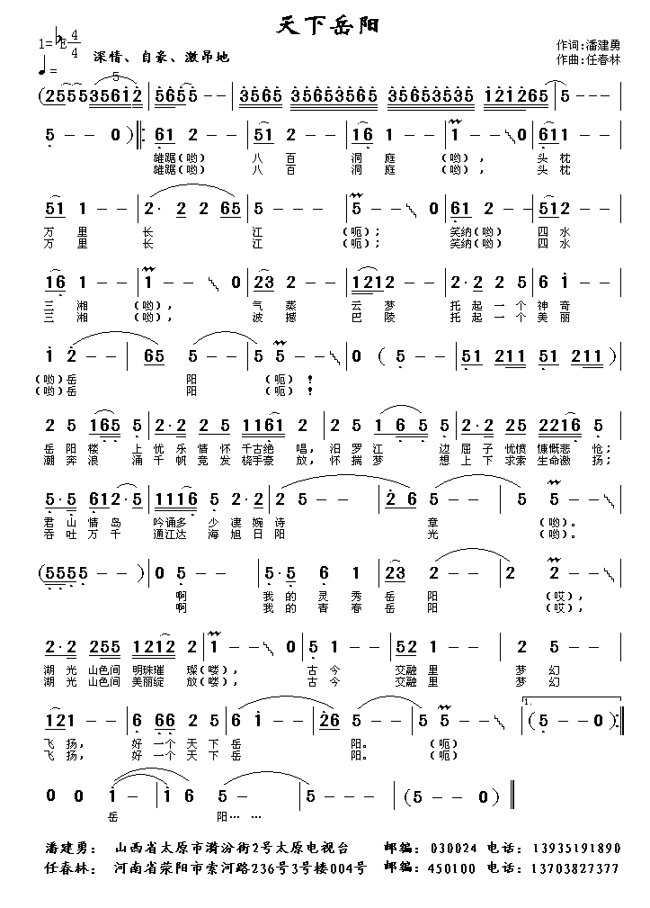 天下岳阳（任春林曲 潘建勇词）（1/2） -  简谱第1页