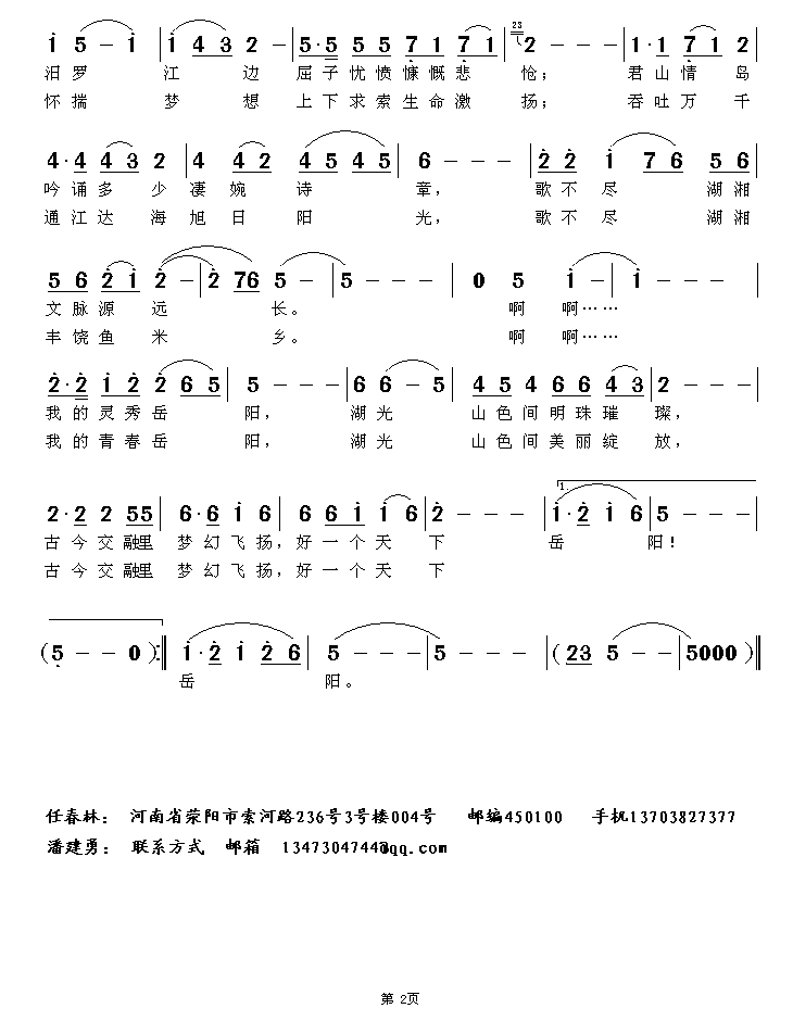 天下岳阳（任春林曲 潘建勇词）（2/2） -  简谱第1页