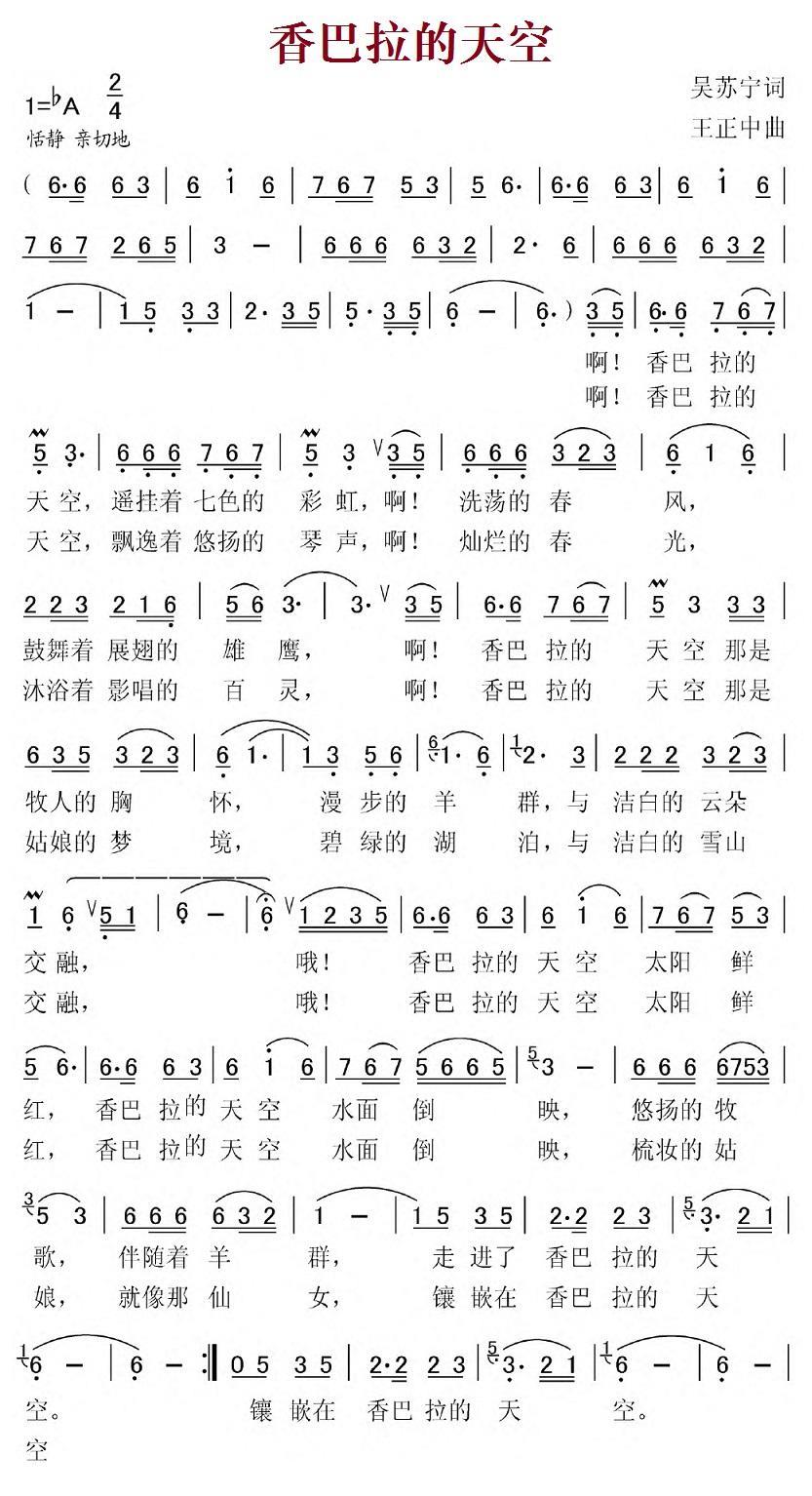 香巴拉的天空（王正中曲 吴苏宁词） -  简谱第1页