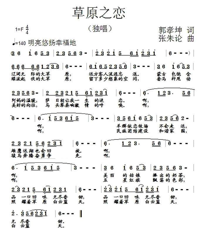 草原之恋（郭孝坤词 张朱论 曲） -  简谱第1页