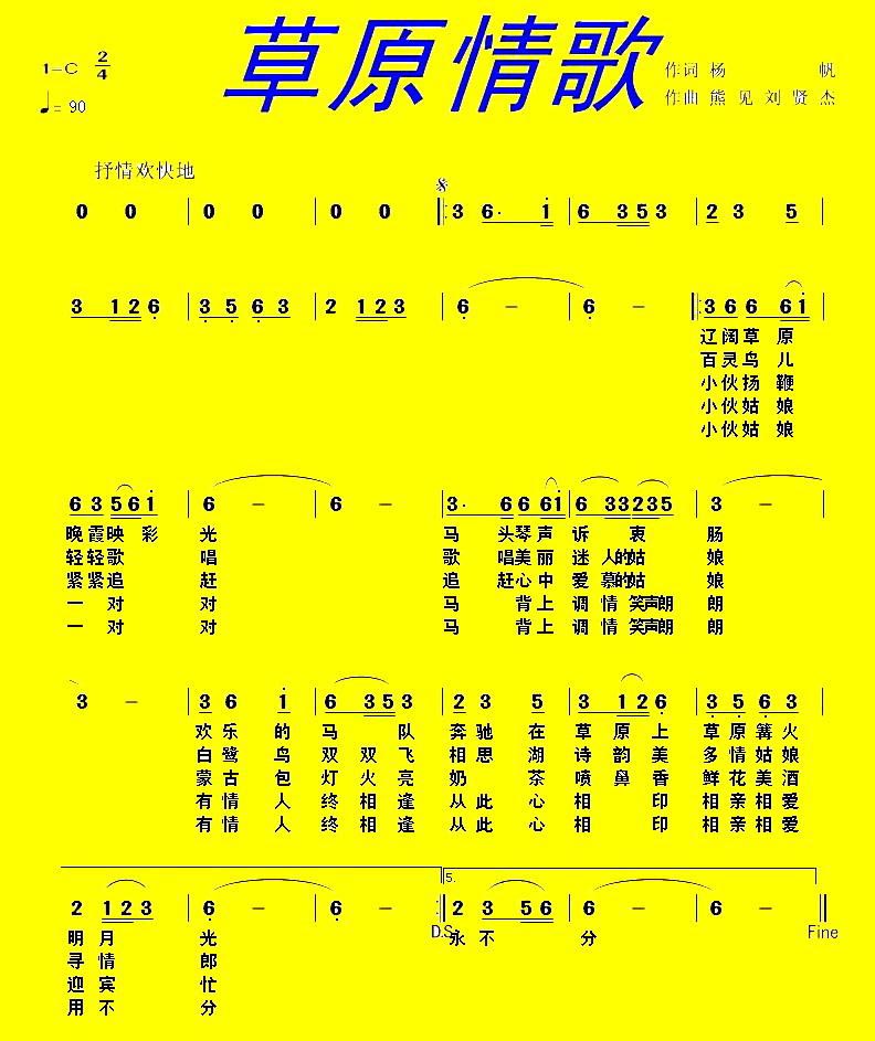 草原情歌（杨帆词 熊见、刘贤杰曲） -  简谱第1页