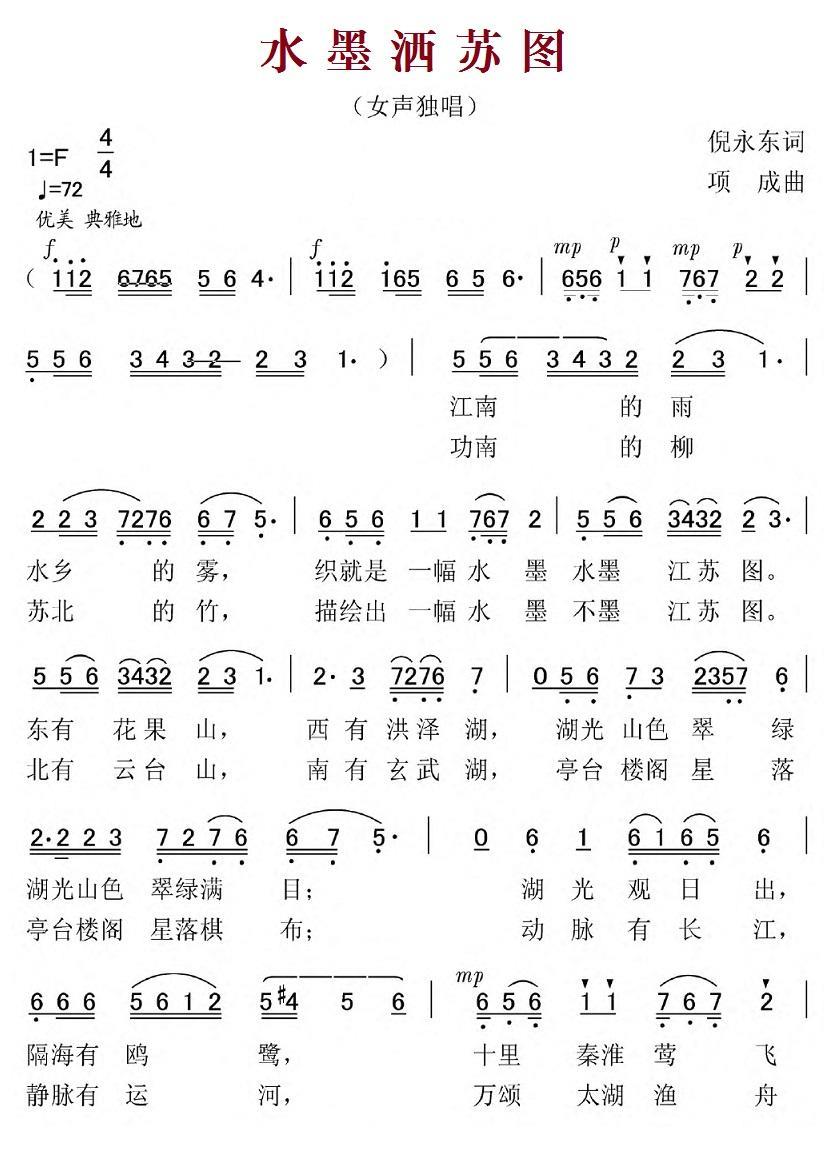 水墨洒苏图（项成曲 倪永东词） -  简谱第1页