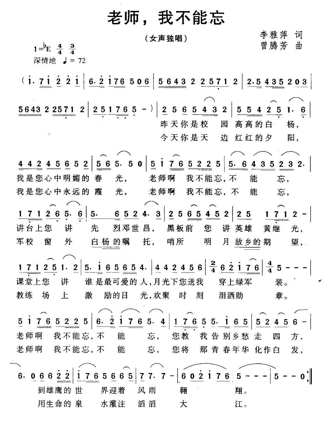 老师 ，我不能忘（曾腾芳曲 李雅萍词） -  简谱第1页