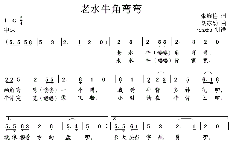 老水牛角弯弯（胡家勋曲 张维柱词） -  简谱第1页