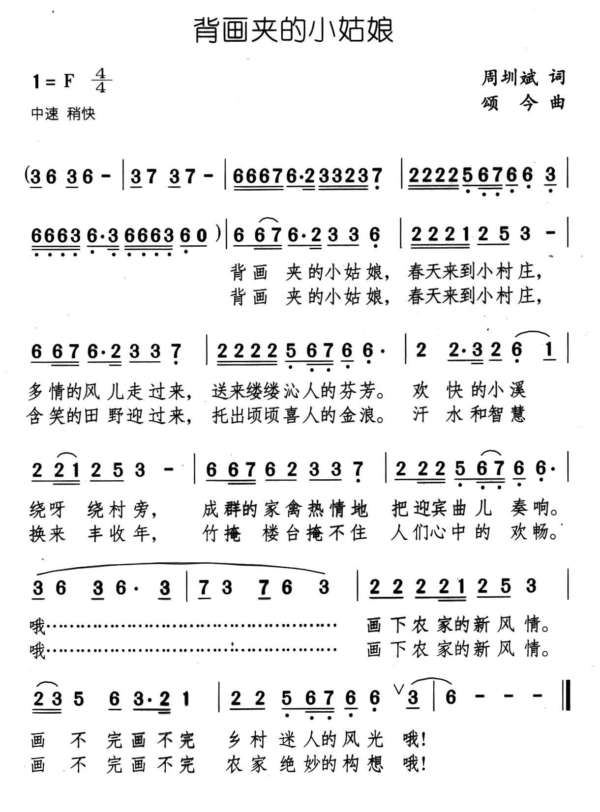 背画夹的小姑娘（颂今曲 周圳斌词） -  简谱第1页