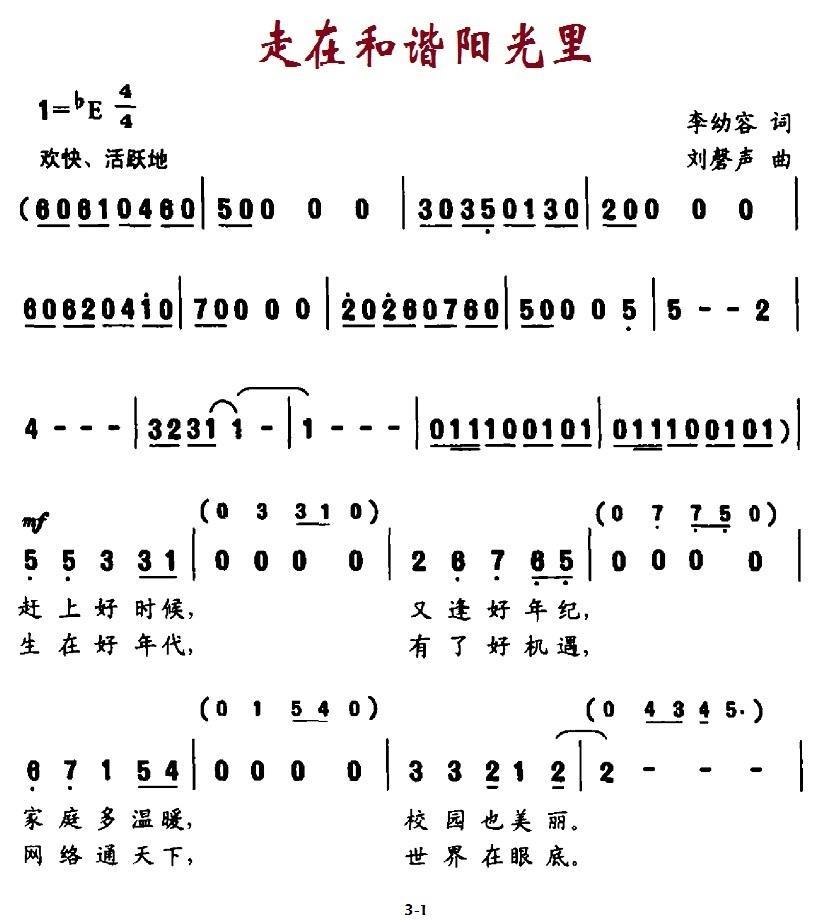 走在和谐阳光里（刘磬声曲 李幼容词）（1/2） -  简谱第1页