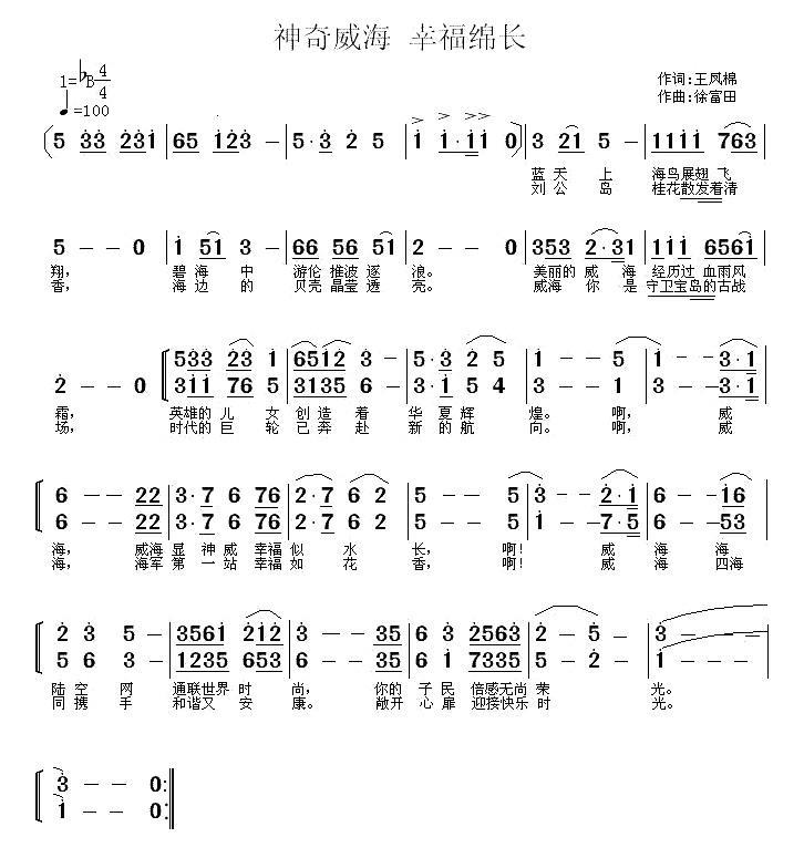 神奇威海 幸福绵长（徐富田曲 王凤棉词） -  简谱第1页