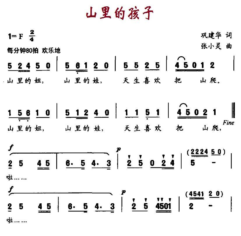 山里的孩子（巩建华词 张小灵曲） -  简谱第1页