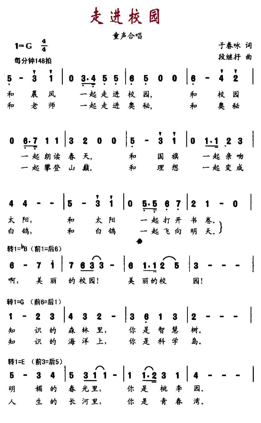 走进校园（于春咏词 段继抒曲） -  简谱第1页