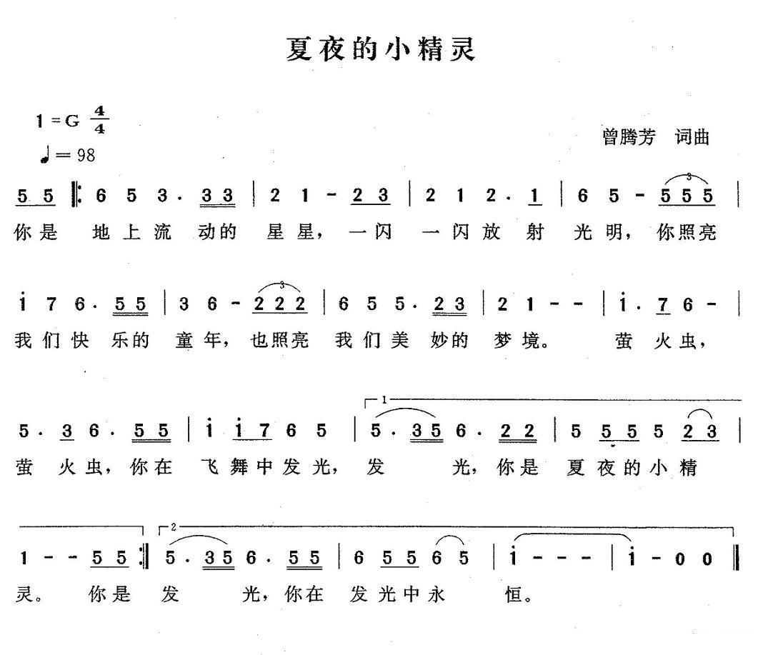 夏夜的小精灵（曾腾芳词曲） -  简谱第1页