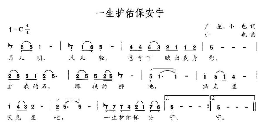一生护佑保平安（小也词曲 广星词） -  简谱第1页