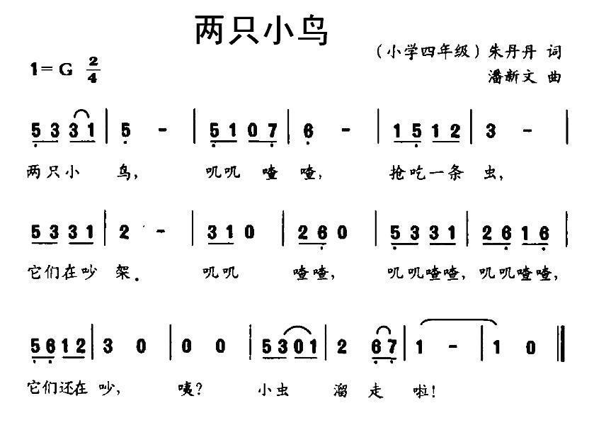 两只小鸟（潘新文曲 朱丹丹词） -  简谱第1页