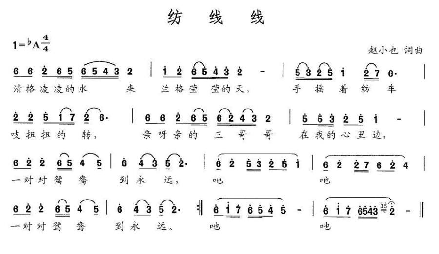 纺线线（赵小也词曲） -  简谱第1页