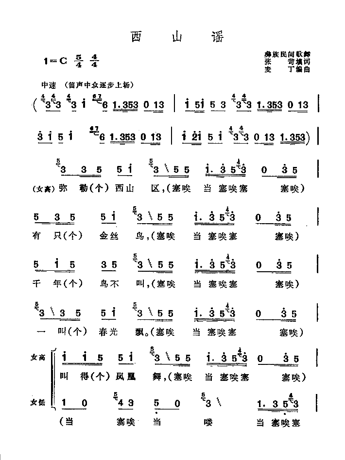 西山谣（彝族民间歌舞）（1/7） -  简谱第1页