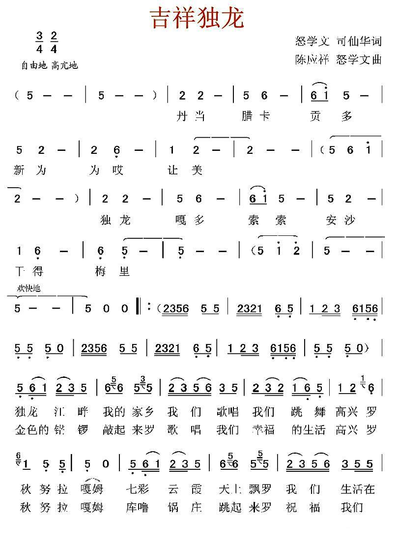 吉祥独龙（怒学文词曲 陈应祥曲） -  简谱第1页