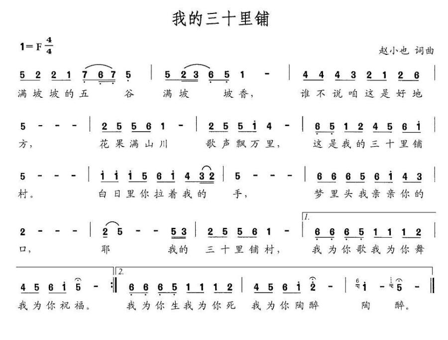 我的三十里铺（赵小也词曲） -  简谱第1页