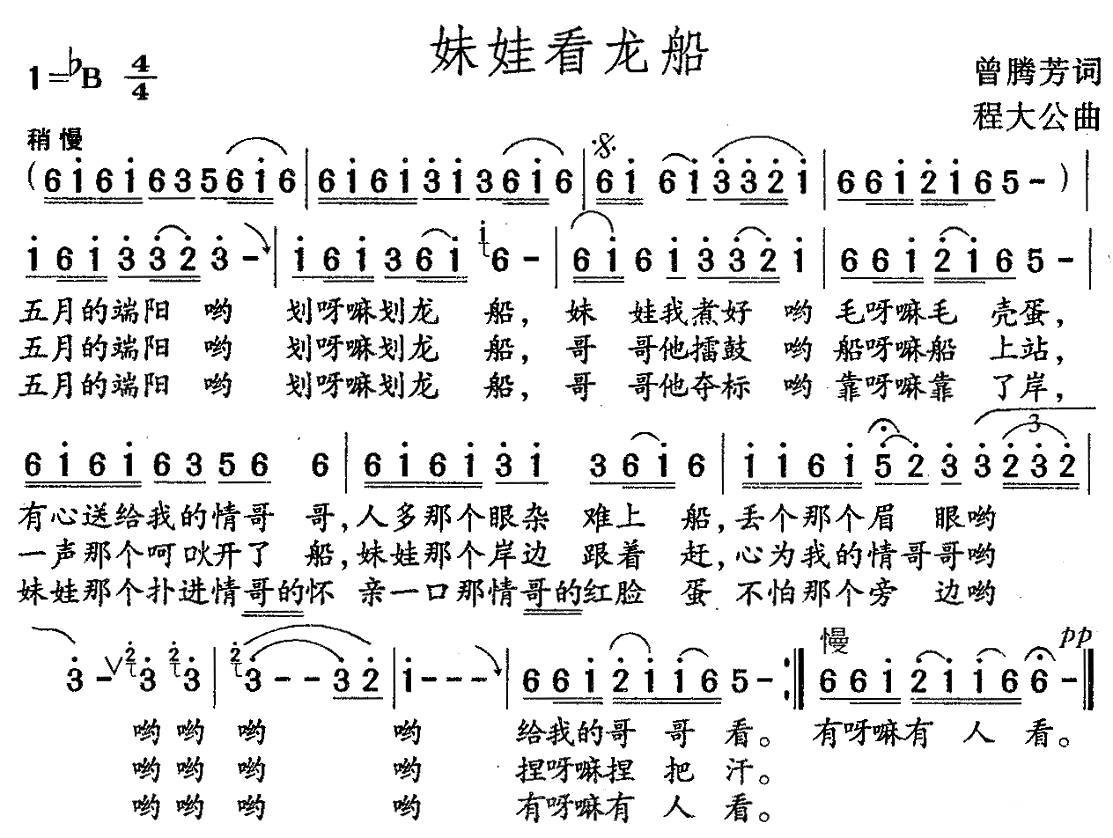 妹娃看龙船（程大公曲 曾腾芳词） -  简谱第1页