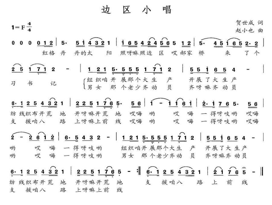 边区小唱（赵小也曲 贺世成词） -  简谱第1页