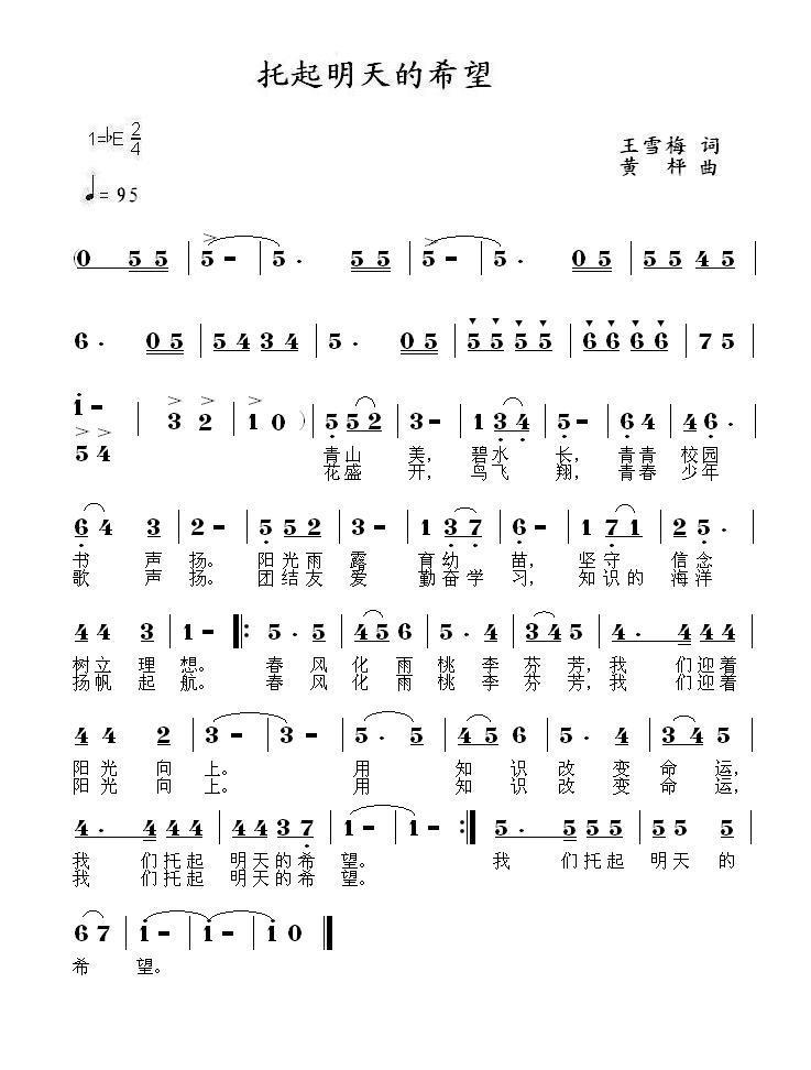托起明天的太阳（王雪梅词 黄枰曲） -  简谱第1页