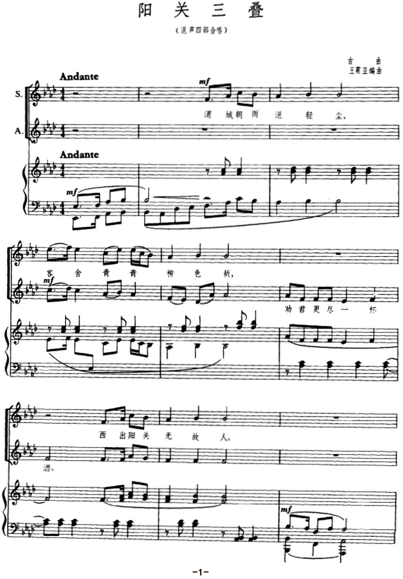 阳关三叠（古曲、王震亚编曲）（1/5） -  简谱第1页