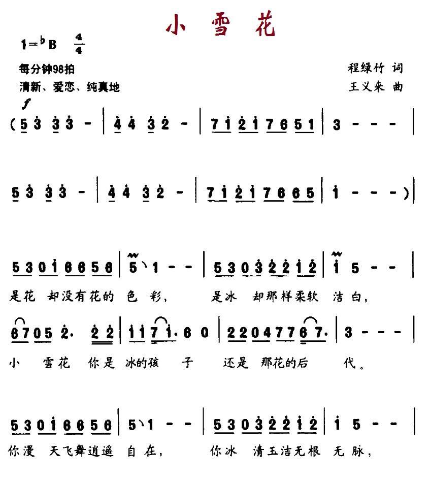 小雪花（程绿竹词 王义来曲）（1/2） -  简谱第1页