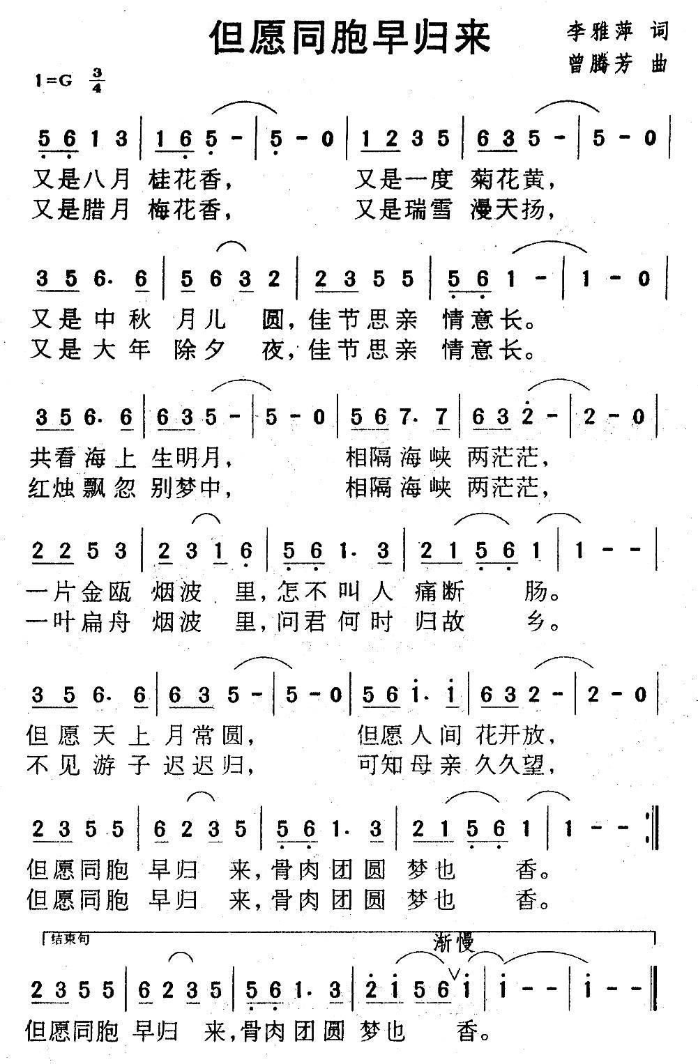 但愿同胞早归来（李雅萍词 曾腾芳曲） -  简谱第1页