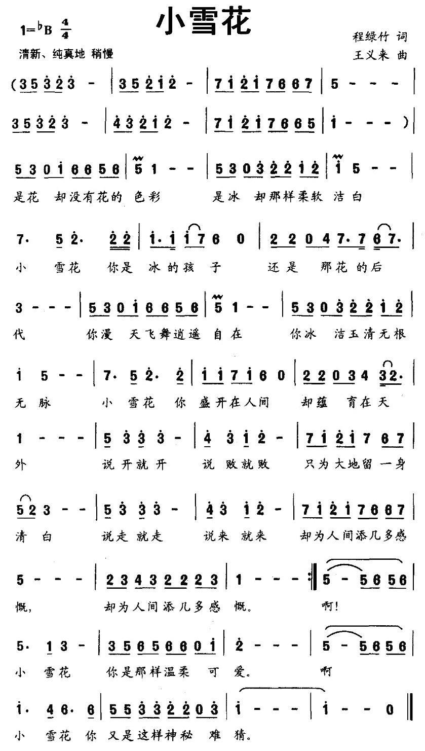 小雪花（程绿竹词 王义来曲）（2/2） -  简谱第1页