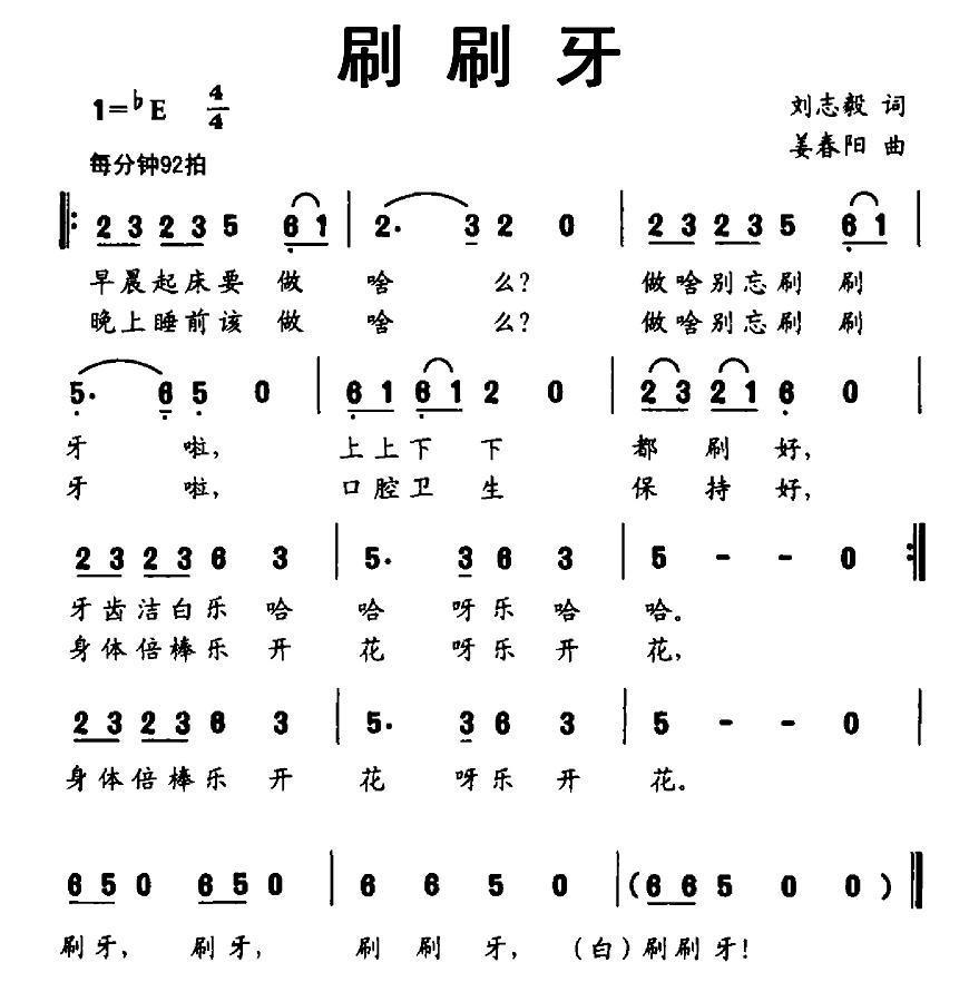 刷刷牙（刘志毅词 姜春阳曲） -  简谱第1页