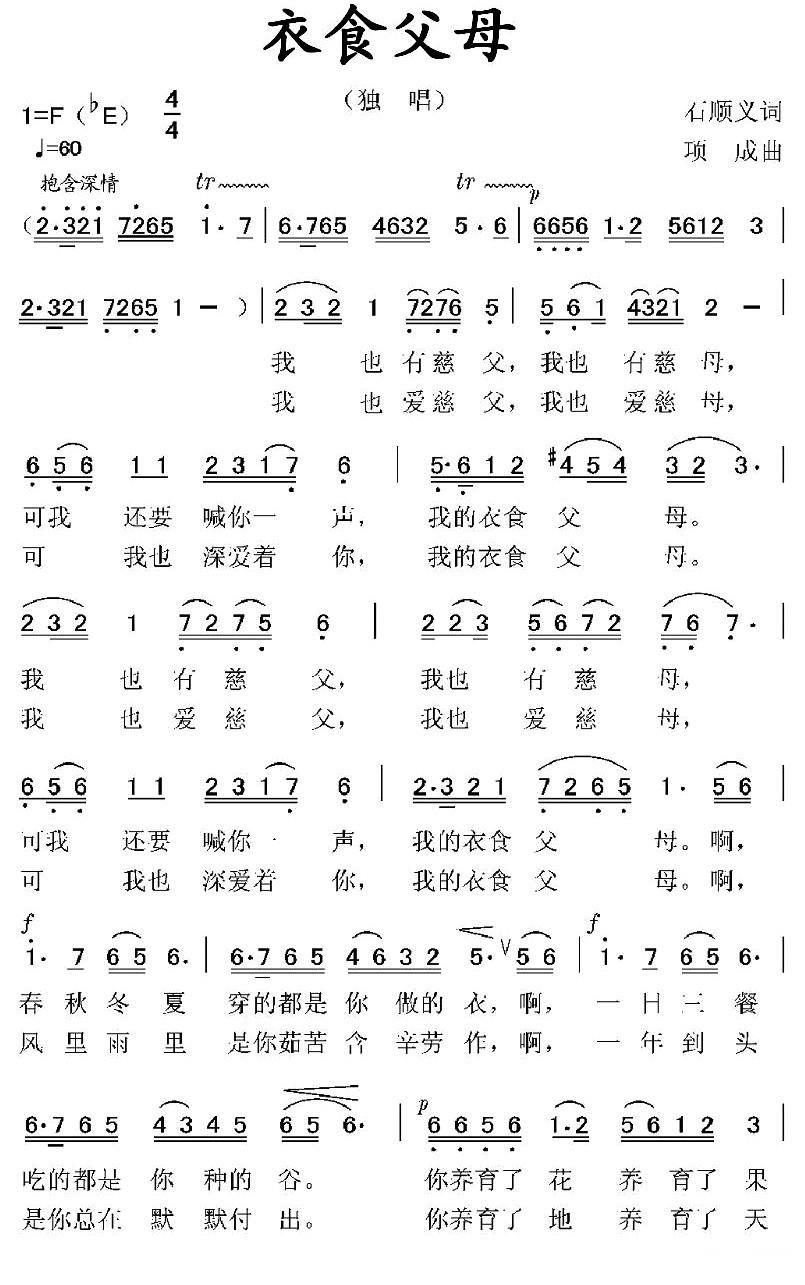 衣食父母（石顺义词 项成曲） -  简谱第1页