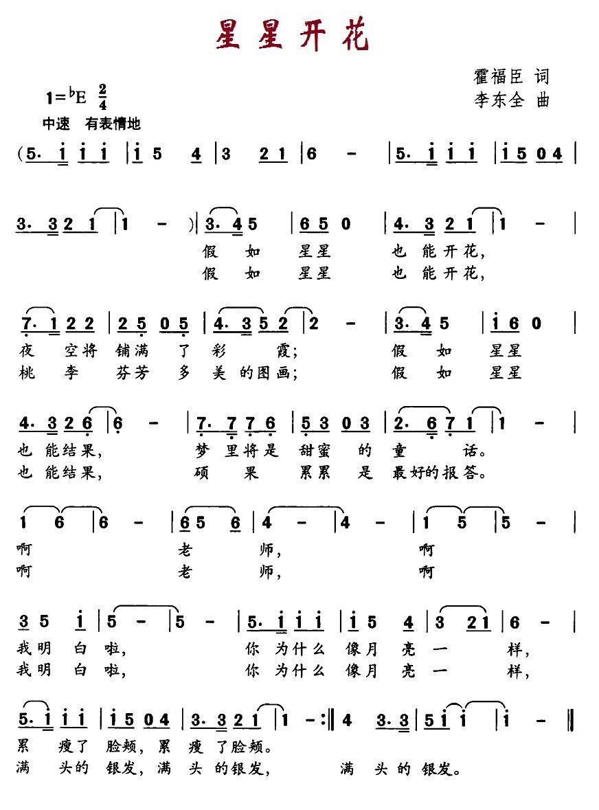 星星开花（霍福臣词 李东全曲） -  简谱第1页
