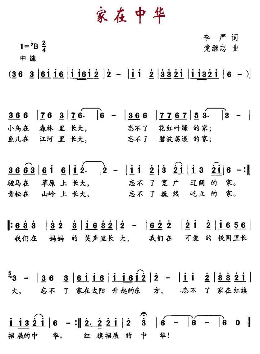 家在中华（李严词 党继志曲） -  简谱第1页