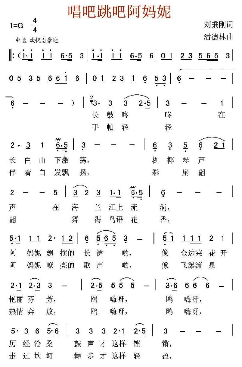 唱吧跳吧阿妈妮（渊德林曲 刘秉刚词） -  简谱第1页