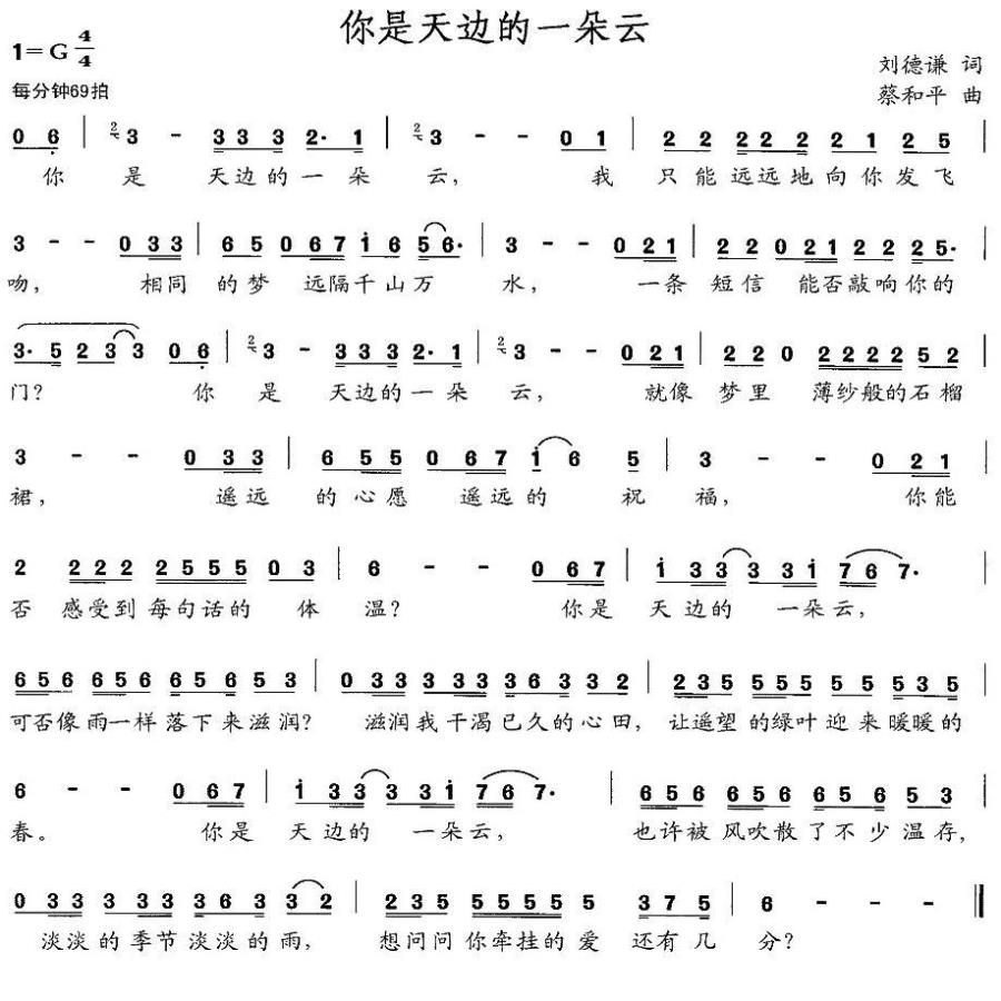 你是天边的一朵云（蔡和平曲 刘德谦词） -  简谱第1页