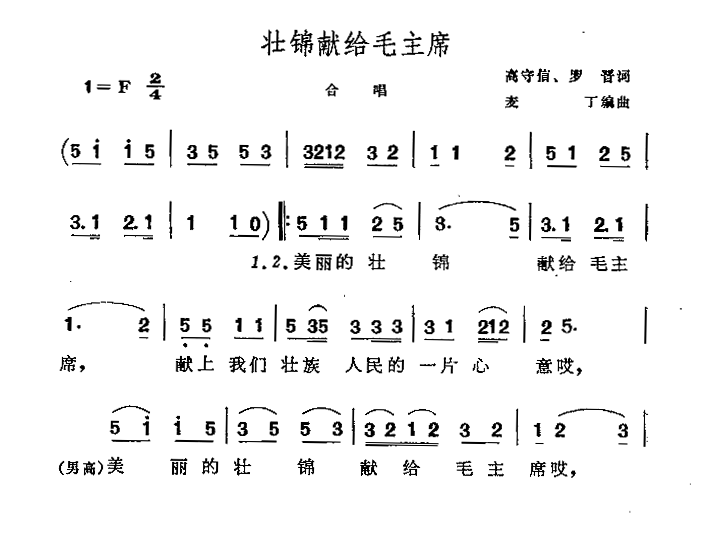 壮锦献给毛主席（混声合唱、四声部）（1/3） -  简谱第1页