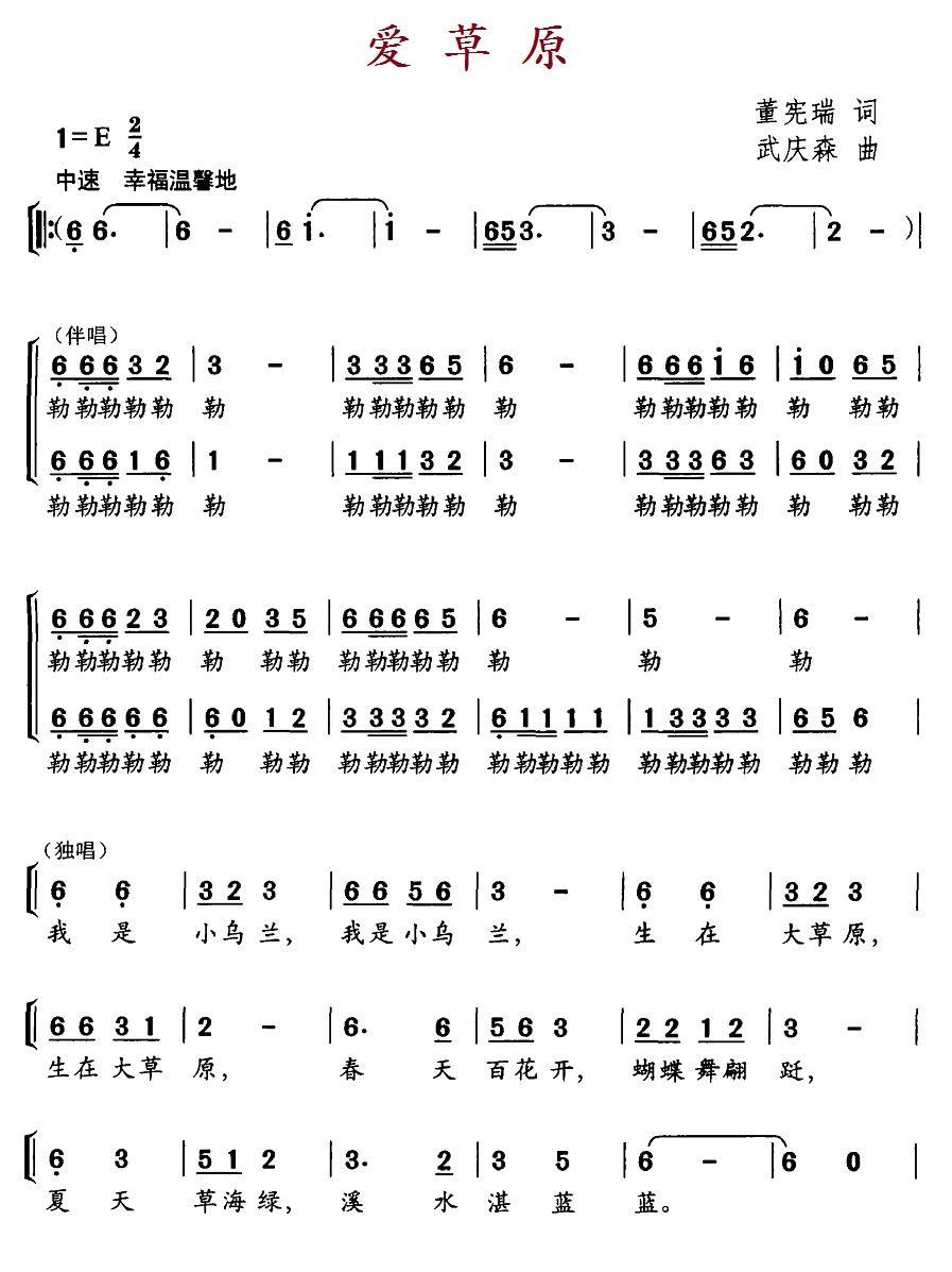爱草原（董宪瑞词 武庆森曲） -  简谱第1页