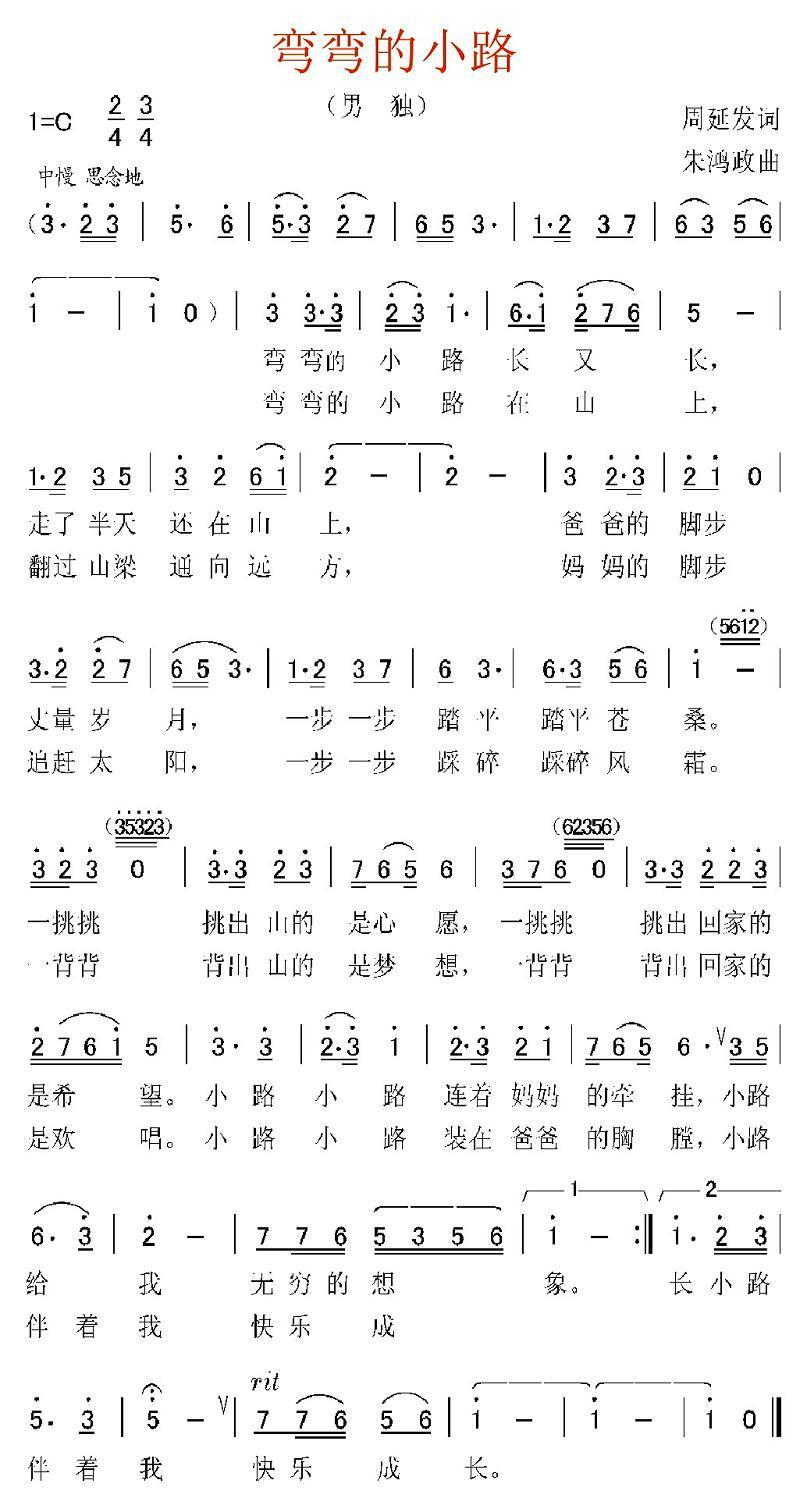 弯弯的小路（周延发词 朱鸿政曲） -  简谱第1页