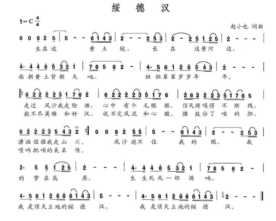 绥德汉（赵小也词曲） -  简谱第1页