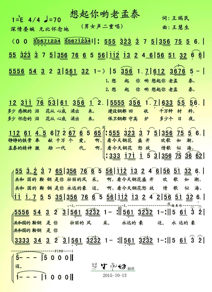 想起你呦老孟泰（王慧生曲 王瑞民词） -  简谱第1页