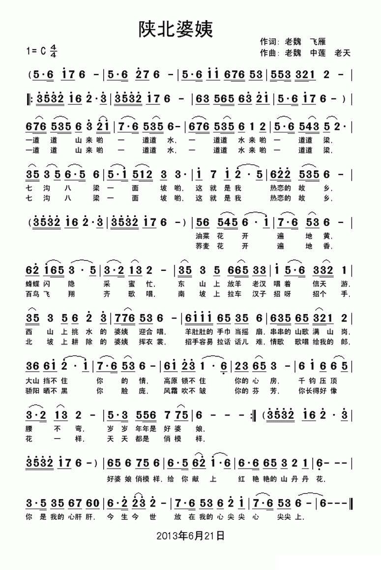 陕北婆姨（老魏词曲 中莲、老天曲） -  简谱第1页