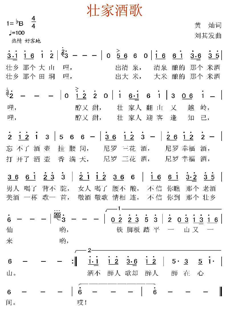 壮家酒歌（刘其发曲 黄灿词） -  简谱第1页