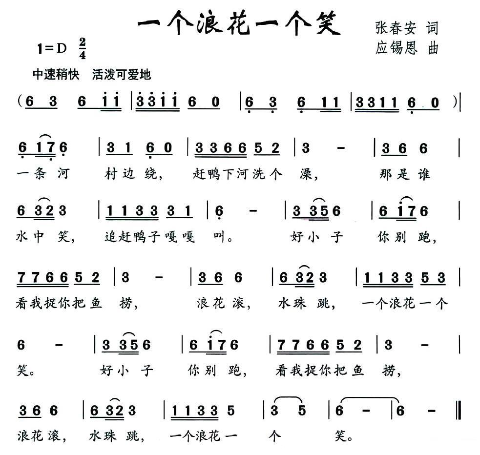 一个浪花一个笑（应锡恩曲 张春安词） -  简谱第1页