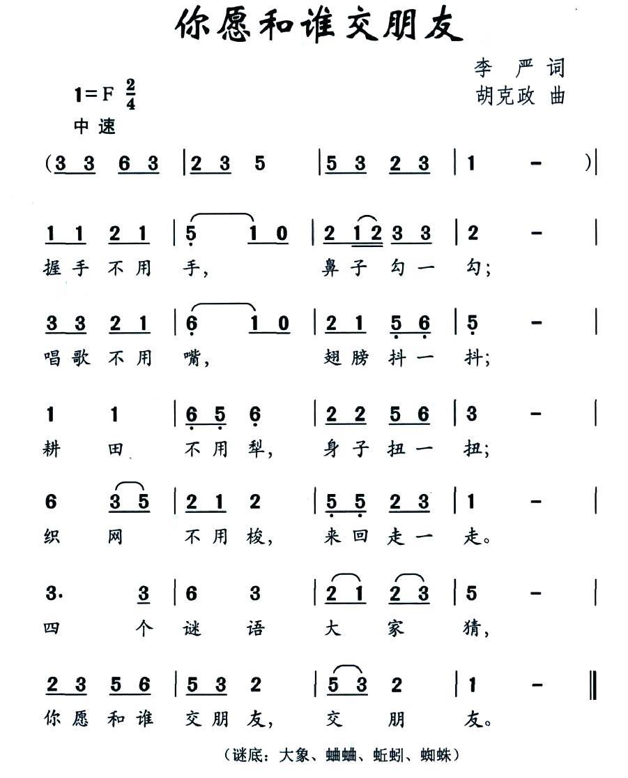 你愿和谁交朋友（胡克政曲 李严词） -  简谱第1页