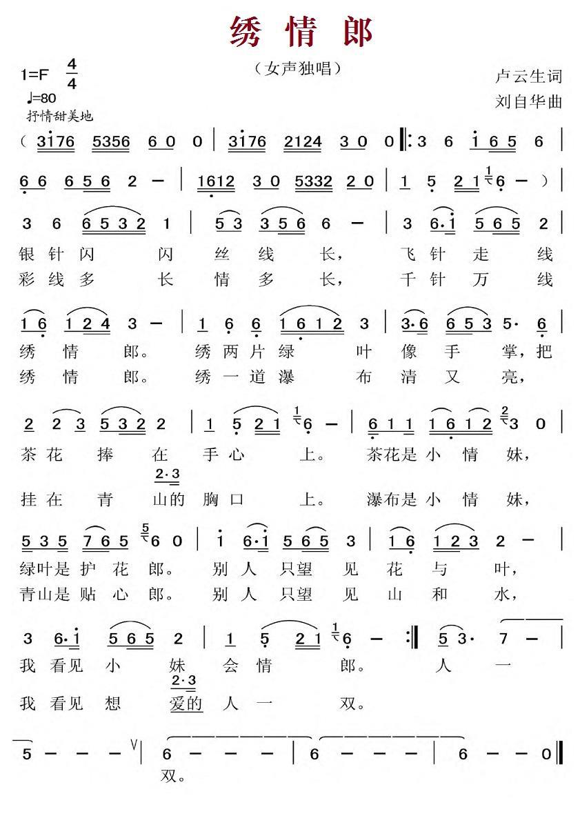 绣情郎（女声独唱） -  简谱第1页