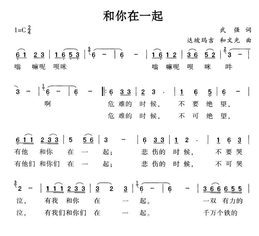 和你在一起（武强词 达坡玛吉、和文光曲） -  简谱第1页