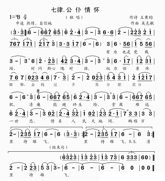 七律.公仆情怀（王秉钧词 吴克敏曲） -  简谱第1页