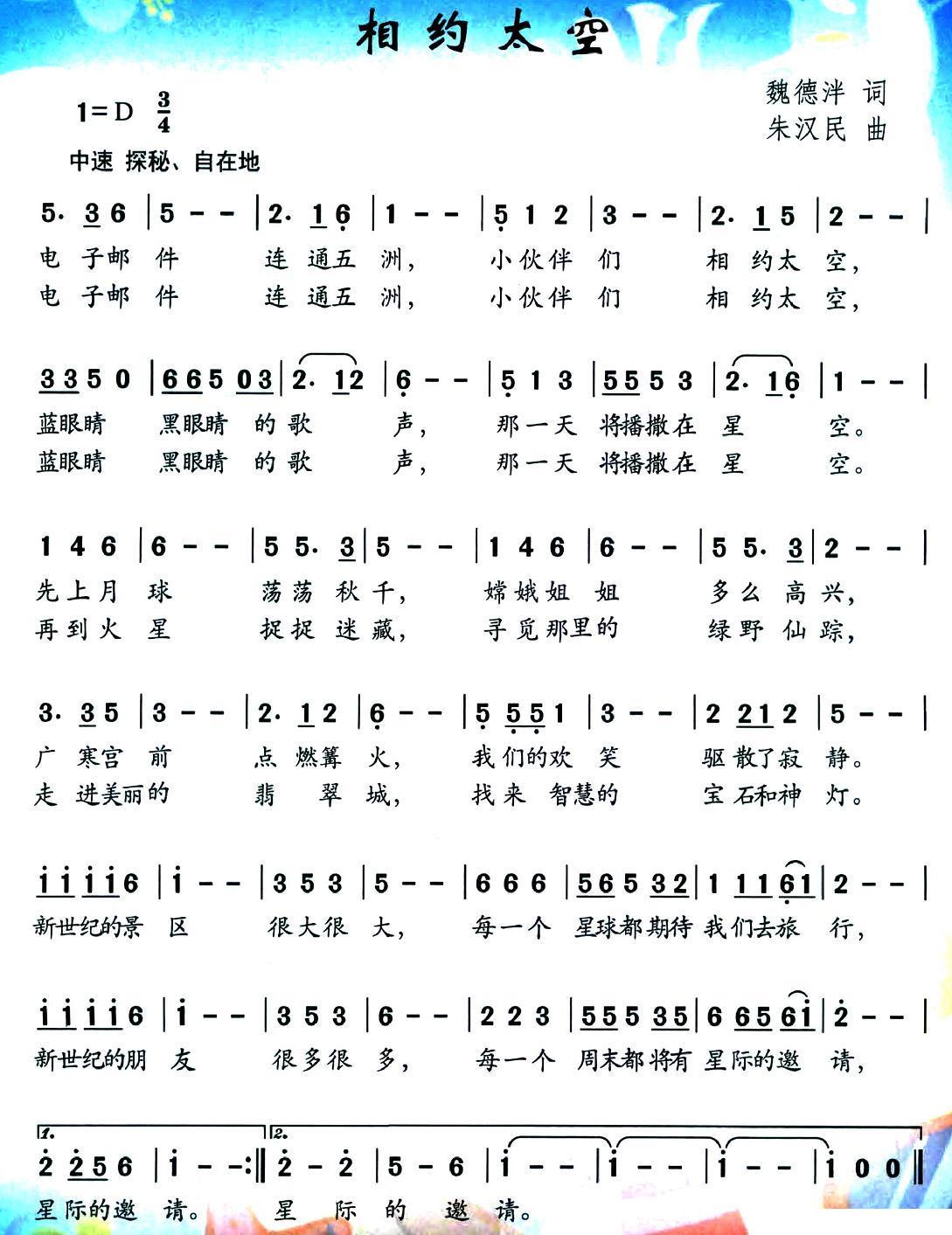 相约太空（魏德泮词 朱汉民曲）（1/2） -  简谱第1页